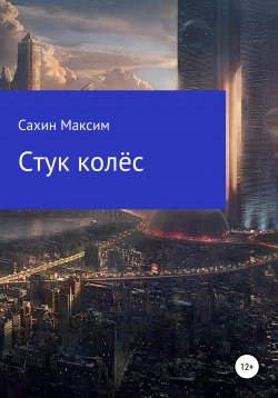 Книга "Стук колёс" – Максим Сахин, 2021