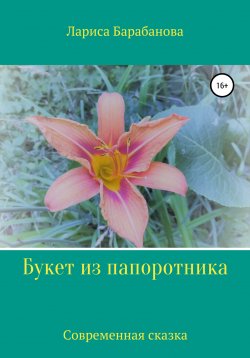 Книга "Букет из папоротника" – Лариса Барабанова, 2021