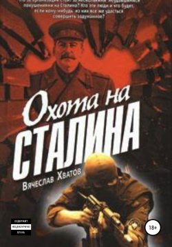 Книга "Охота на Сталина" – Вячеслав Хватов, 2010