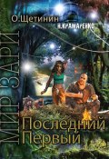 Книга "Последний Первый" (Н. Крамаренко, О. Щетинин, 2021)