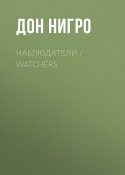 Книга "Наблюдатели / Watchers" – Дон Нигро, 2002