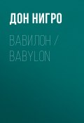 Вавилон / Babylon (Нигро Дон, 2009)