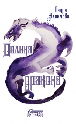 Книга "Долина дракона" {Пять стихий} – Ванда Алхимова, 2021