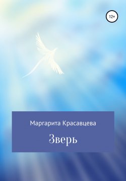 Книга "Зверь" – Маргарита Красавцева, 2021