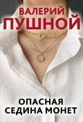 Книга "Опасная седина монет" (Валерий Пушной, 2021)