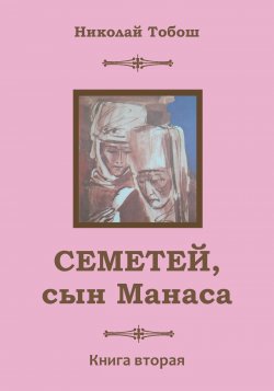 Книга "Семетей, Сын Манаса. Книга 2" – Николай Тобош, 2021