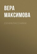 Семиклассники / Сборник рассказов (Максимова Вера, 2021)