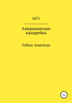 Книга "Американская канарейка" – АiСт, Александр АiСт, 2021