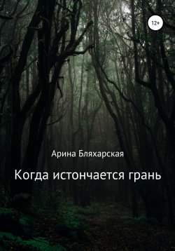 Книга "Когда истончается грань" – Арина Бляхарская, 2021