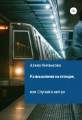 Размышления на станции, или Случай в метро (Алина Князькова, 2021)