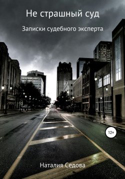 Книга "Не страшный суд. Записки судебного эксперта" – Наталия Седова, 2021