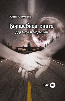 Книга "Волшебная книга. Для мам и малышей" – Юрий Селуянов, 2021