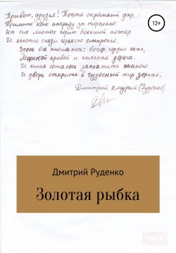 Книга "Золотая рыбка" – Дмитрий Руденко, 2021