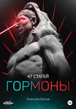 Книга "47 статей по гормонам" – Алексей Белов, 2021