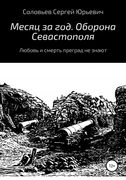 Книга "Месяц за год. Оборона Севастополя" – Сергей Соловьев, 2021