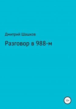 Книга "Разговор в 988-м" – Дмитрий Шашков, 2020