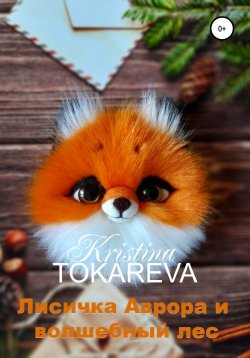 Книга "Лисичка Аврора и волшебный лес" – Кристина Токарева, 2021