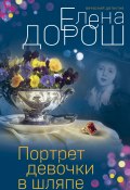 Книга "Портрет девочки в шляпе" (Елена Дорош, 2021)