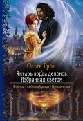 Книга "Янтарь лорда демонов. Избранная светом" (Ольга Грон, 2021)
