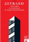 Державю. Россия в очерках и кинорецензиях / Сборник (Горелов Денис, 2021)