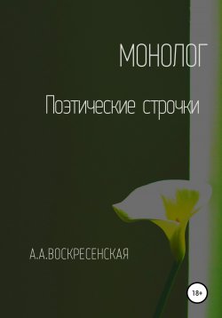 Книга "Монолог" – Анастасия Воскресенская, 2021