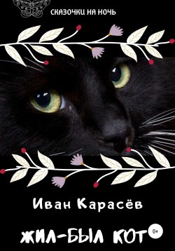Книга "Жил-был кот. Две сказки" – Иван Карасёв, 2021