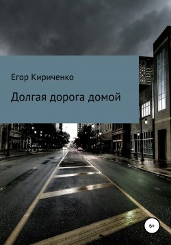 Книга "Долгая дорога домой" – Егор Кириченко, 2021