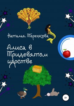 Книга "Алиса в Тридевятом царстве" – Наталья Теренкова, 2021