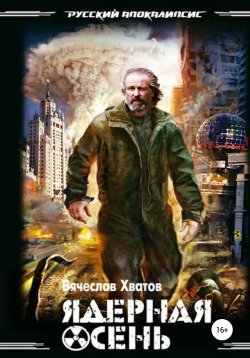 Книга "Ядерная осень" – Вячеслав Хватов, 2004