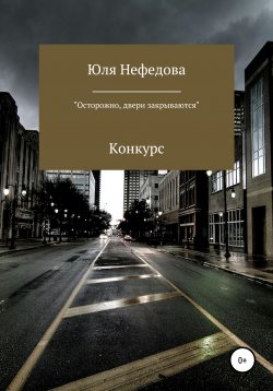 Книга "Конкурс «Осторожно, двери закрываются»" – Юля Нефедова, 2021