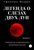 Легенда о слезах двух Лун (Мария Ушакова, 2021)