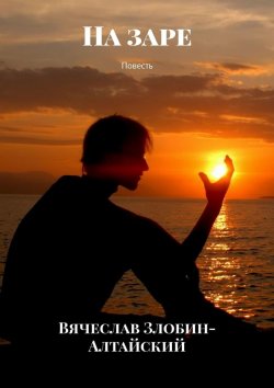 Книга "На заре. Повесть" – Вячеслав Злобин-Алтайский