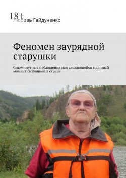 Книга "Феномен заурядной старушки. Сиюминутные наблюдения над сложившейся в данный момент ситуацией в стране" – Любовь Гайдученко