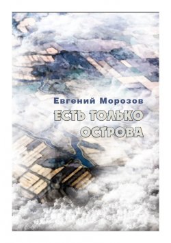 Книга "Есть только острова" – Евгений Морозов