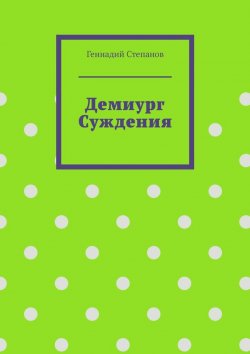 Книга "Демиург Суждения" – Геннадий Степанов