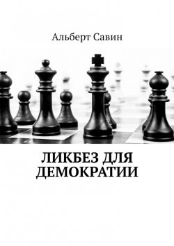 Книга "Ликбез для демократии" – Альберт Савин