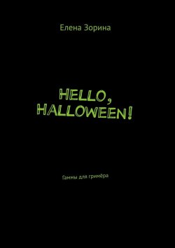 Книга "Hello, Halloween! Гаммы для гримёра" – Елена Зорина