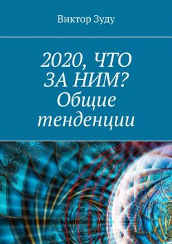 Книга "2020, что за ним? Общие тенденции" – Виктор Зуду