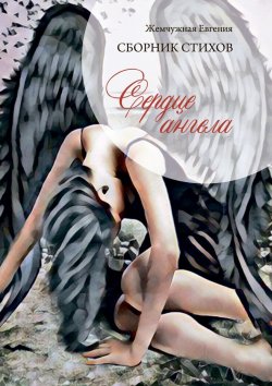 Книга "Сердце ангела" – Евгения Жемчужная