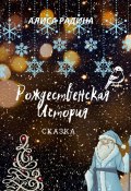 Рождественская История (Радина Алиса)