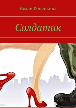 Книга "Солдатик" – Нелли Копейкина