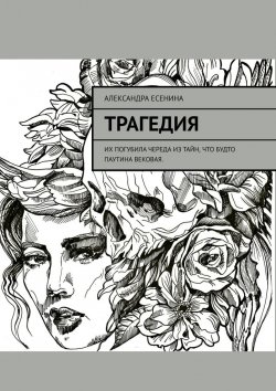 Книга "Трагедия" – Александра Есенина