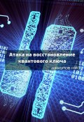 Атака на восстановление квантового ключа (Никита Шахулов)