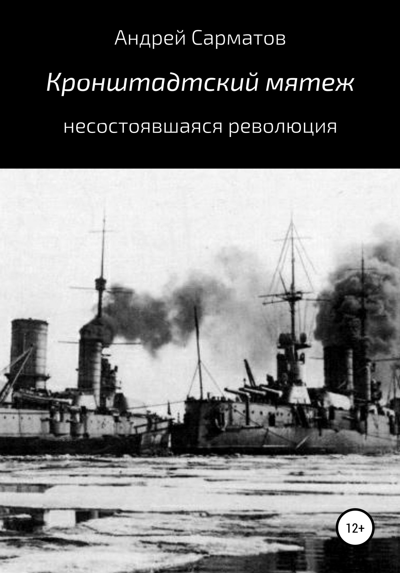 Сделайте вывод о состоявшихся и несостоявшихся революциях. Кронштадтский мятеж. Несостоявшаяся революция. Восстание 26 Кронштадт. Кронштадтское восстание Петриченко.