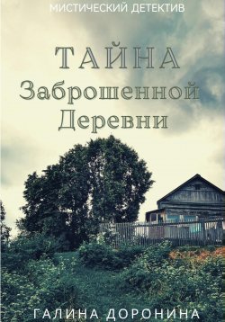 Книга "Тайна заброшенной деревни" – Галина Доронина, 2021