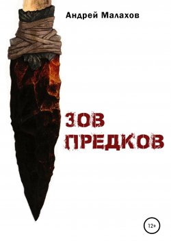 Книга "Зов предков" – Андрей Малахов, 2021