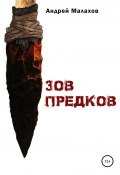 Зов предков (Андрей Малахов, 2021)