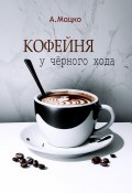 Кофейня у черного хода (Андрей Мацко, 2021)