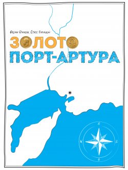Книга "Золото Порт-Артура" – Стасс Бабицкий, Оксана Дунаева, 2021