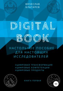 Книга "Digital Book. Книга первая" – Вячеслав Благирев, 2021